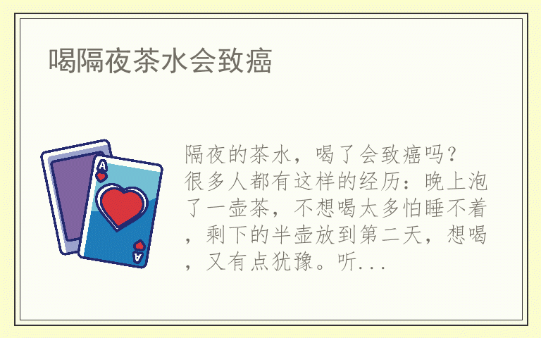 喝隔夜茶水会致癌