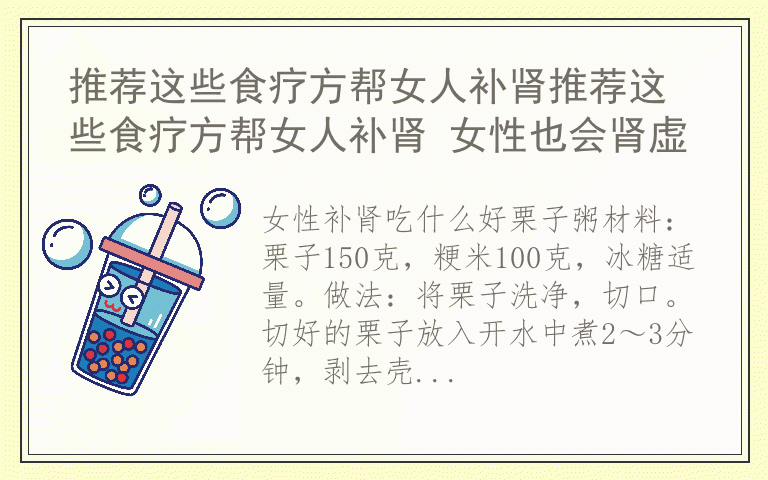 推荐这些食疗方帮女人补肾推荐这些食疗方帮女人补肾 女性也会肾虚