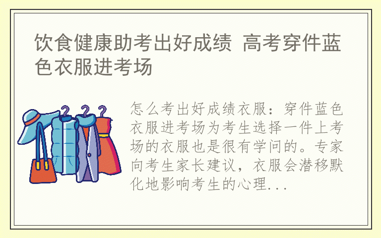 饮食健康助考出好成绩 高考穿件蓝色衣服进考场
