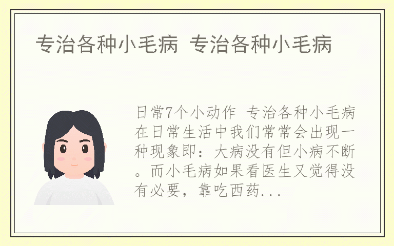 专治各种小毛病 专治各种小毛病
