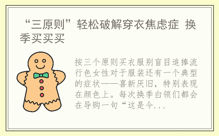 “三原则”轻松破解穿衣焦虑症 换季买买买