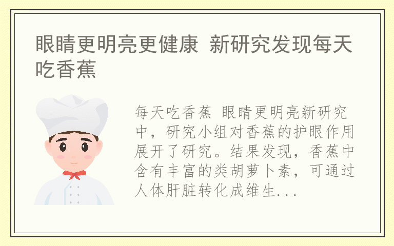 眼睛更明亮更健康 新研究发现每天吃香蕉