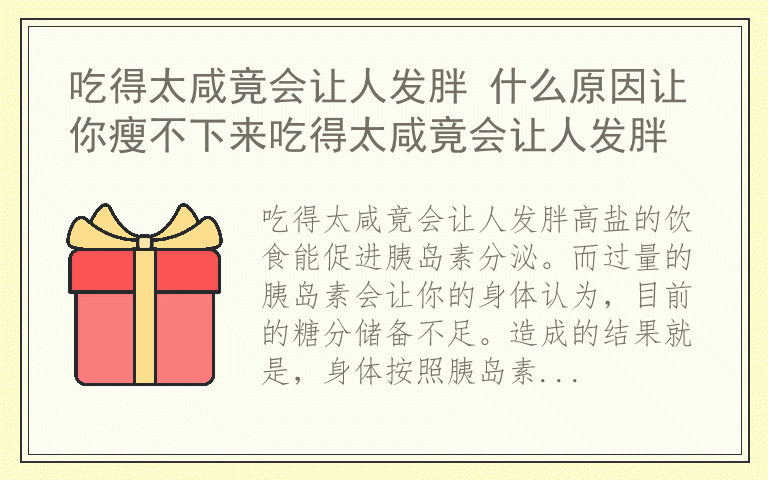 吃得太咸竟会让人发胖 什么原因让你瘦不下来吃得太咸竟会让人发胖