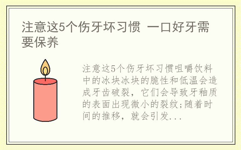 注意这5个伤牙坏习惯 一口好牙需要保养