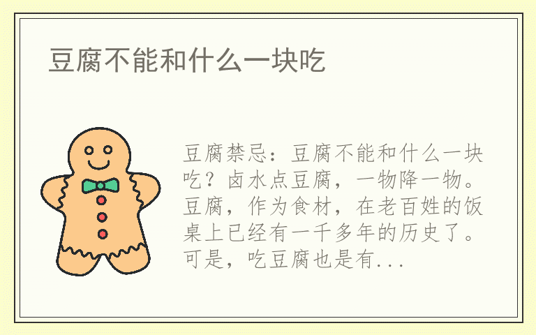 豆腐不能和什么一块吃