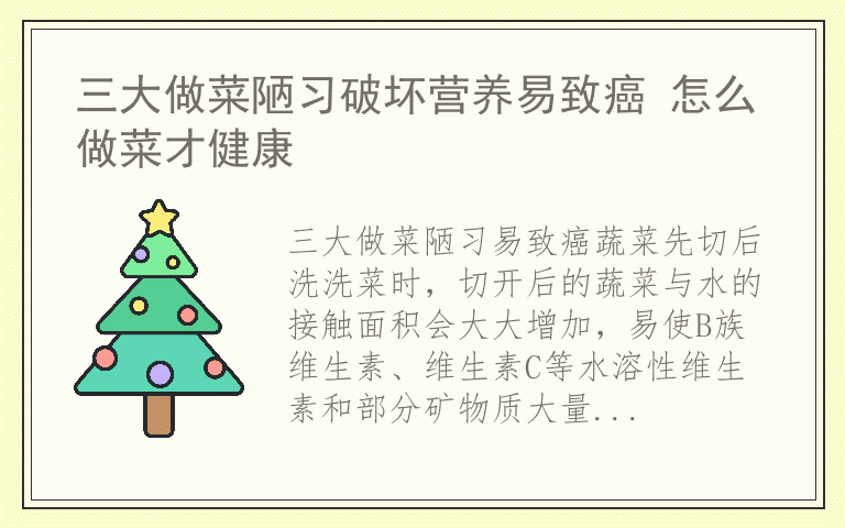 三大做菜陋习破坏营养易致癌 怎么做菜才健康