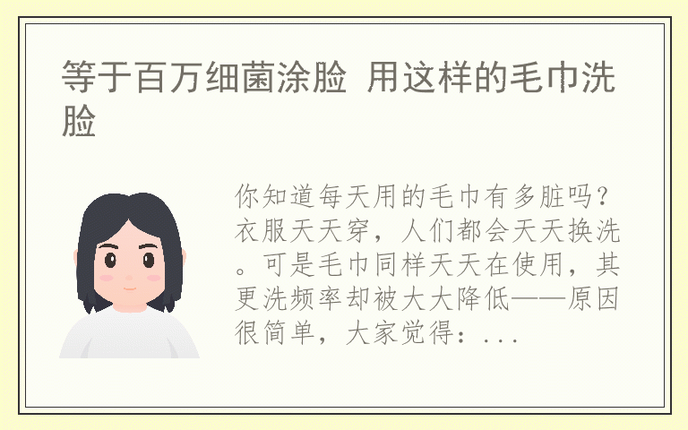 等于百万细菌涂脸 用这样的毛巾洗脸