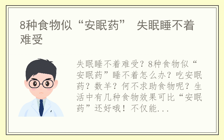 8种食物似“安眠药” 失眠睡不着难受