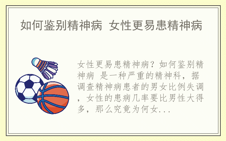 如何鉴别精神病 女性更易患精神病