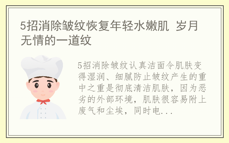 5招消除皱纹恢复年轻水嫩肌 岁月无情的一道纹