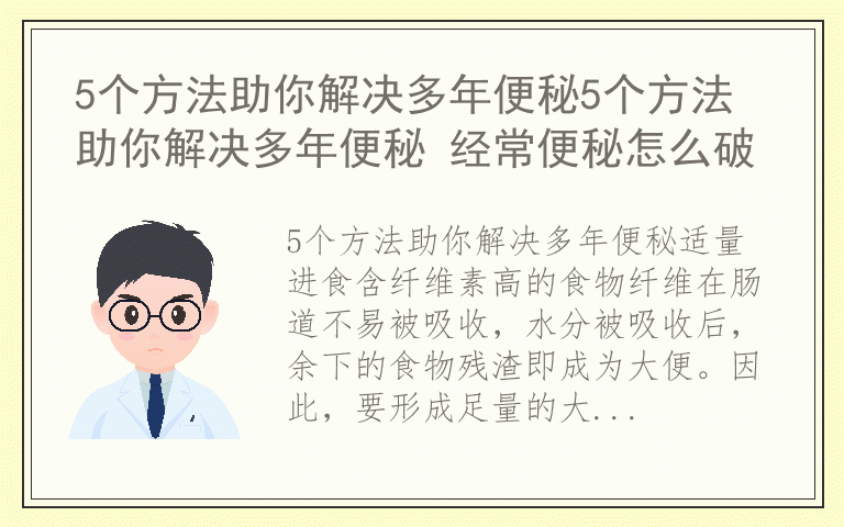 5个方法助你解决多年便秘5个方法助你解决多年便秘 经常便秘怎么破