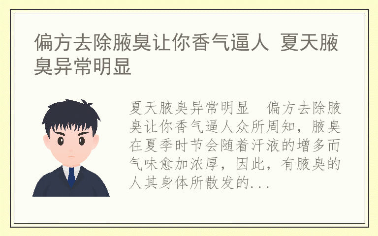 偏方去除腋臭让你香气逼人 夏天腋臭异常明显