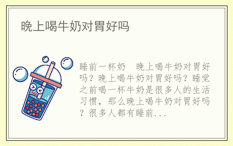 晚上喝牛奶对胃好吗