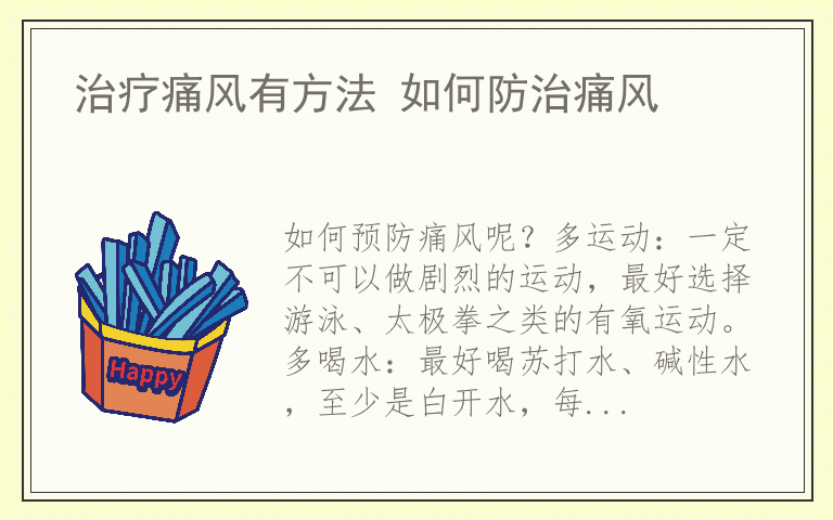 治疗痛风有方法 如何防治痛风