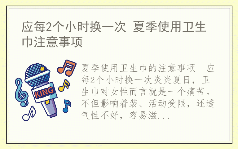 应每2个小时换一次 夏季使用卫生巾注意事项