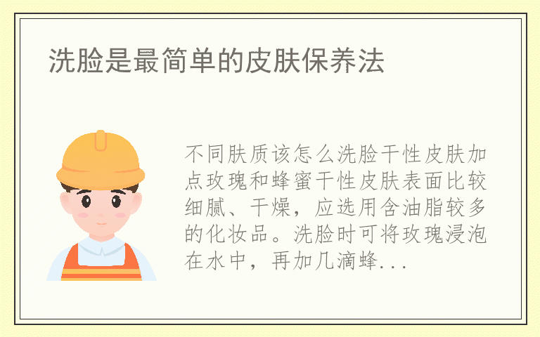 洗脸是最简单的皮肤保养法