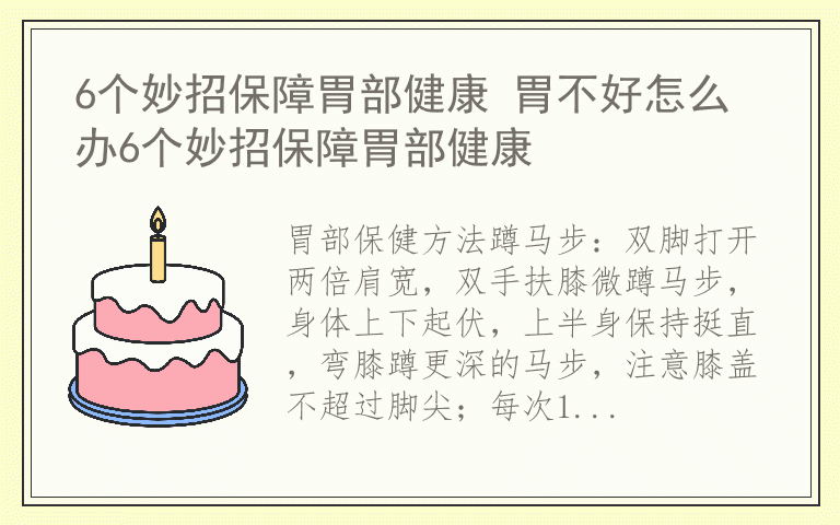 6个妙招保障胃部健康 胃不好怎么办6个妙招保障胃部健康