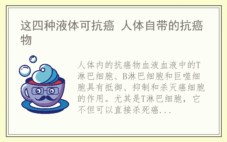 这四种液体可抗癌 人体自带的抗癌物