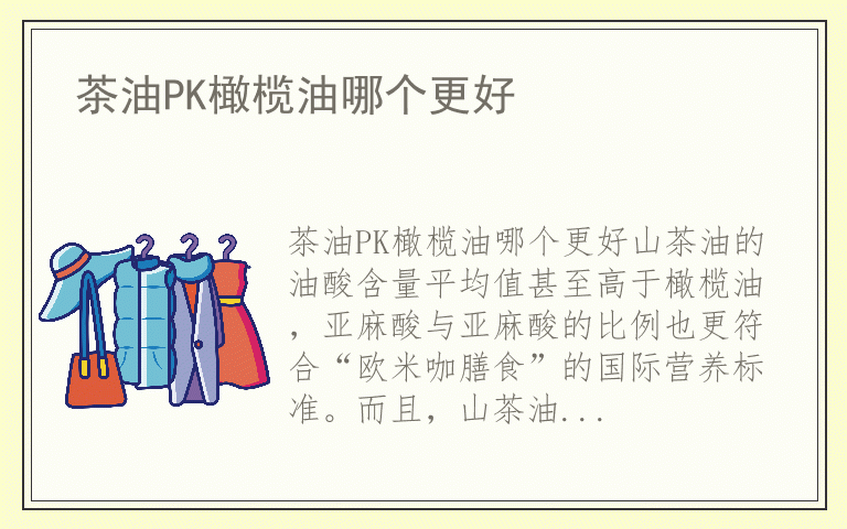 茶油PK橄榄油哪个更好