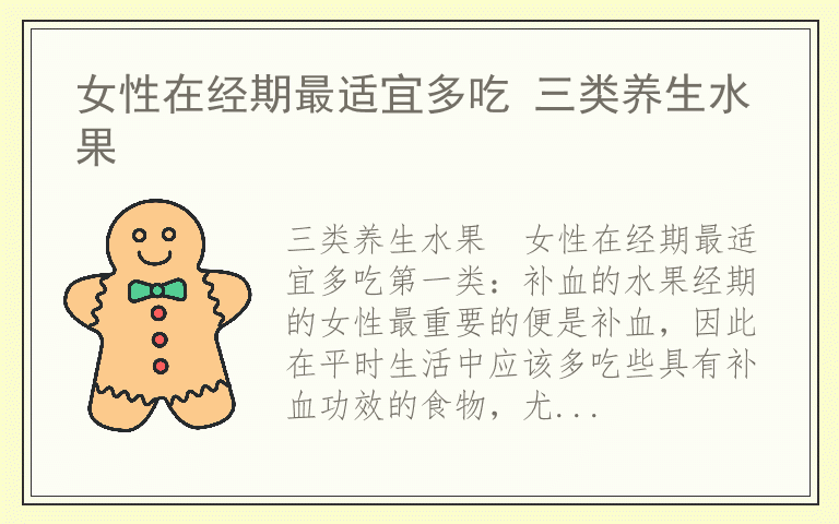 女性在经期最适宜多吃 三类养生水果