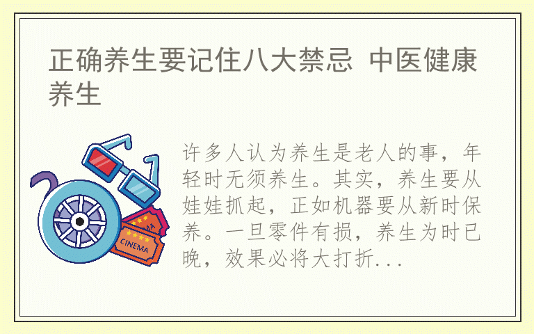 正确养生要记住八大禁忌 中医健康养生