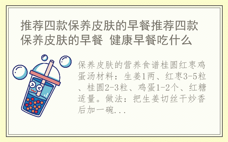 推荐四款保养皮肤的早餐推荐四款保养皮肤的早餐 健康早餐吃什么