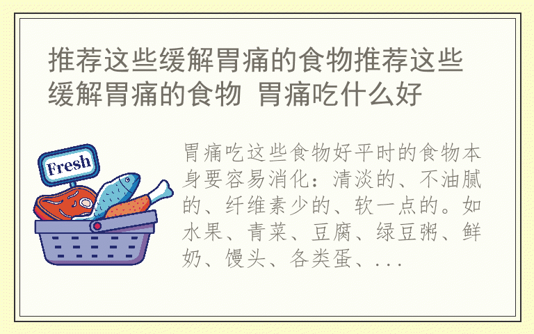 推荐这些缓解胃痛的食物推荐这些缓解胃痛的食物 胃痛吃什么好