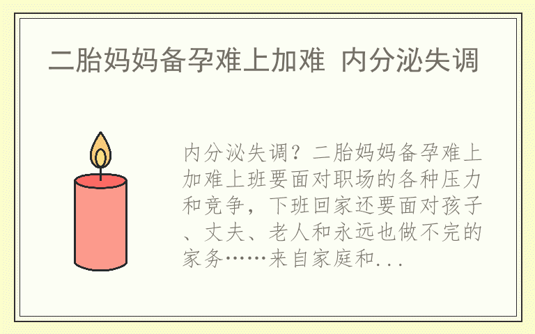 二胎妈妈备孕难上加难 内分泌失调