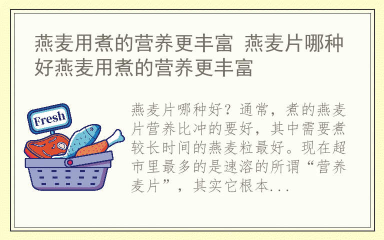 燕麦用煮的营养更丰富 燕麦片哪种好燕麦用煮的营养更丰富