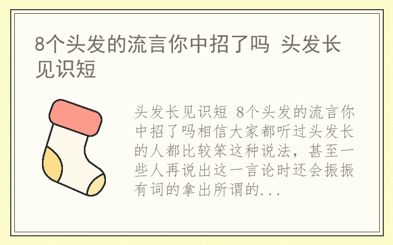 8个头发的流言你中招了吗 头发长见识短