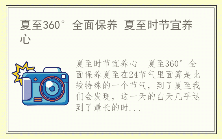 夏至360°全面保养 夏至时节宜养心