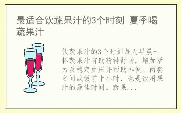 最适合饮蔬果汁的3个时刻 夏季喝蔬果汁