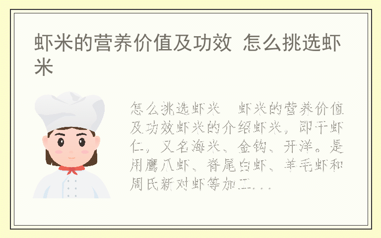 虾米的营养价值及功效 怎么挑选虾米