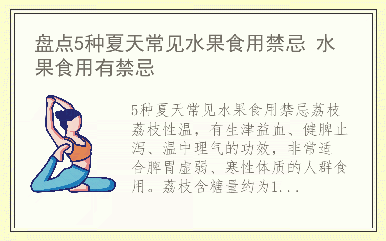 盘点5种夏天常见水果食用禁忌 水果食用有禁忌