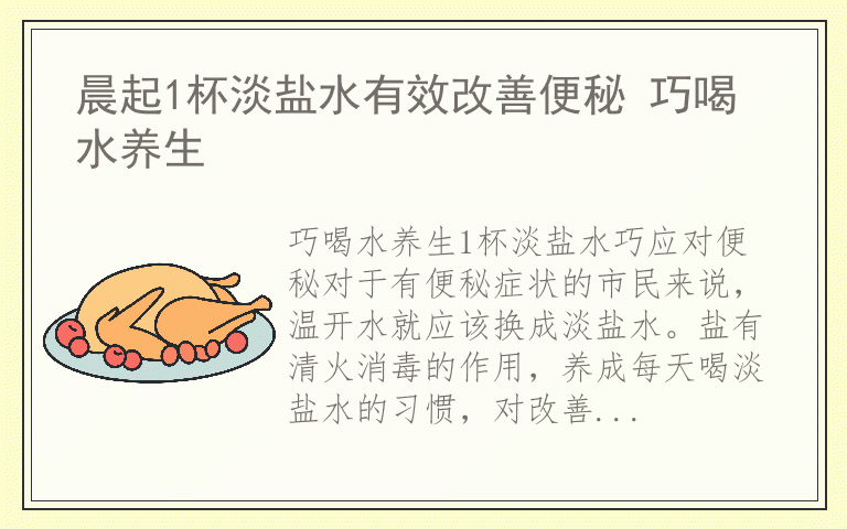 晨起1杯淡盐水有效改善便秘 巧喝水养生