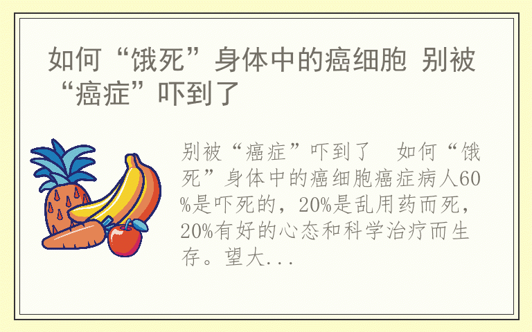 如何“饿死”身体中的癌细胞 别被“癌症”吓到了