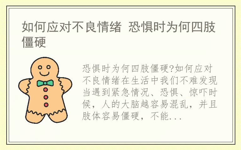 如何应对不良情绪 恐惧时为何四肢僵硬