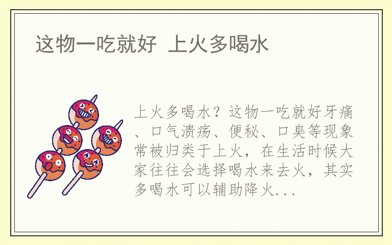 这物一吃就好 上火多喝水