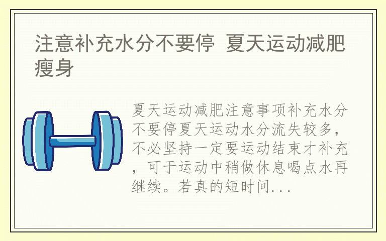 注意补充水分不要停 夏天运动减肥瘦身