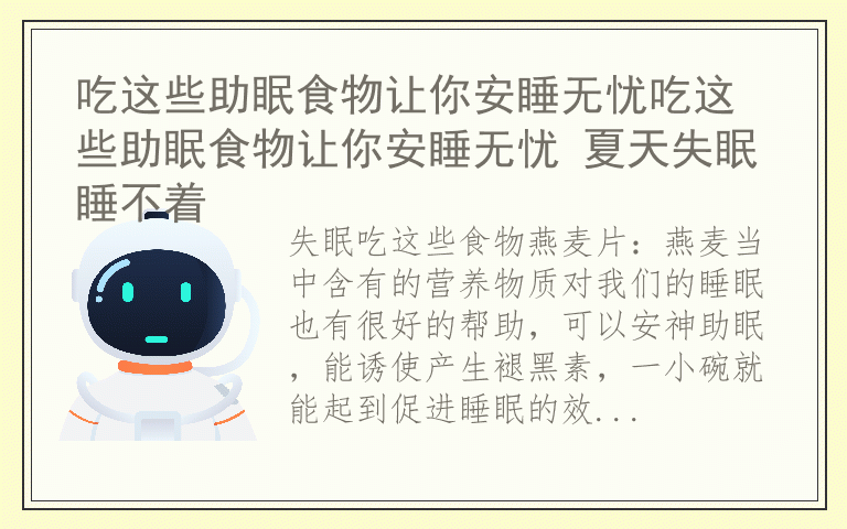 吃这些助眠食物让你安睡无忧吃这些助眠食物让你安睡无忧 夏天失眠睡不着