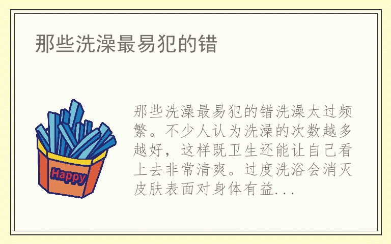 那些洗澡最易犯的错