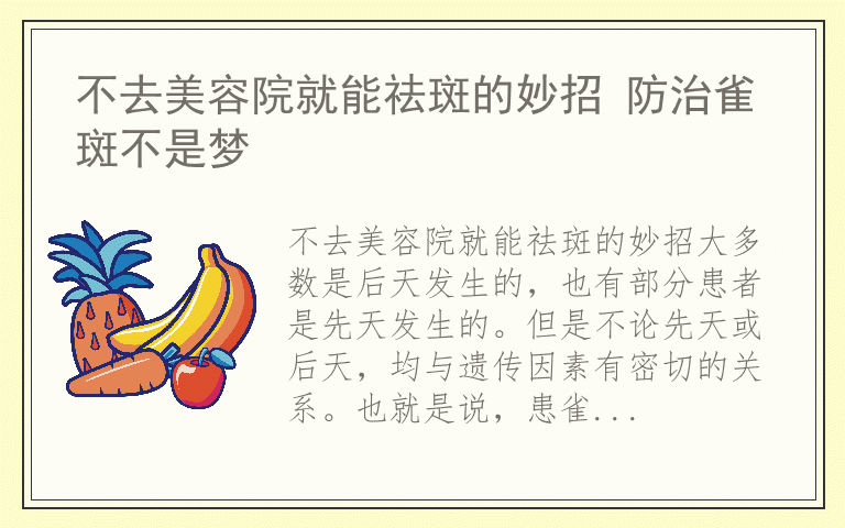 不去美容院就能祛斑的妙招 防治雀斑不是梦