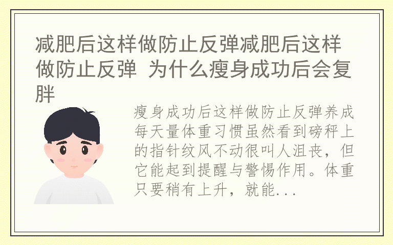 减肥后这样做防止反弹减肥后这样做防止反弹 为什么瘦身成功后会复胖