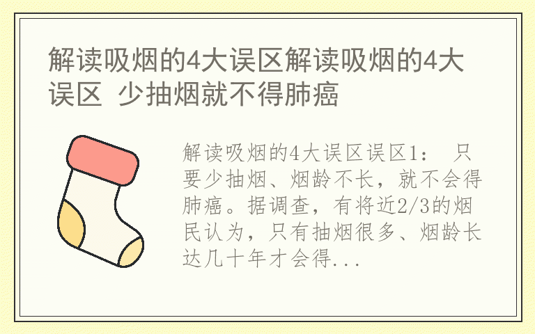 解读吸烟的4大误区解读吸烟的4大误区 少抽烟就不得肺癌