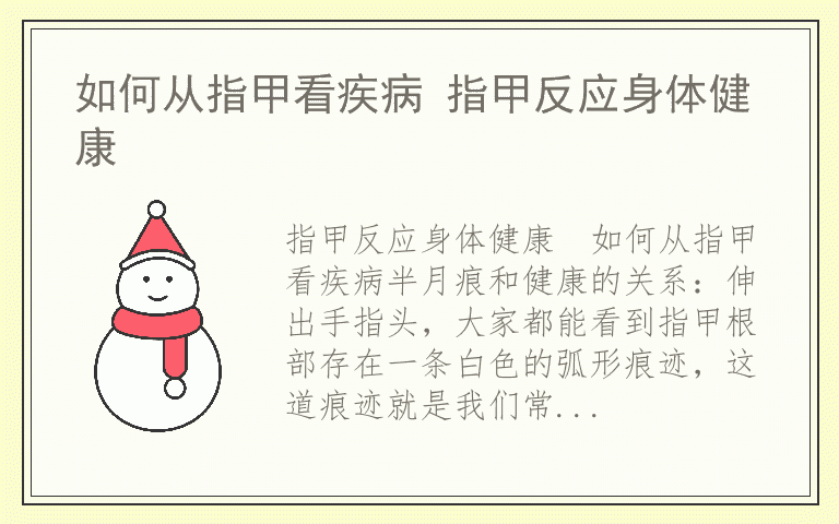 如何从指甲看疾病 指甲反应身体健康