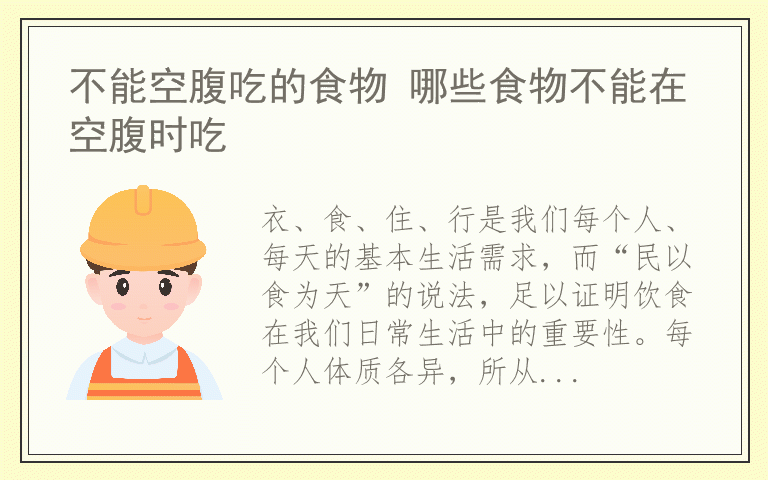 不能空腹吃的食物 哪些食物不能在空腹时吃