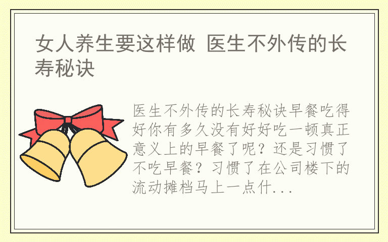 女人养生要这样做 医生不外传的长寿秘诀