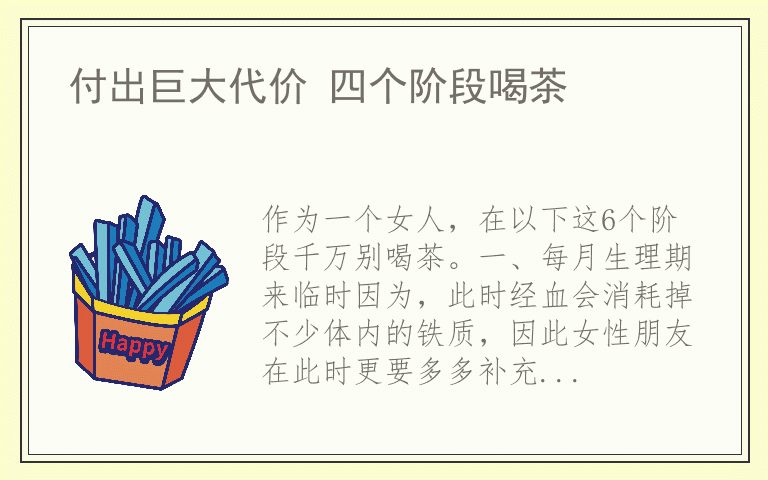 付出巨大代价 四个阶段喝茶