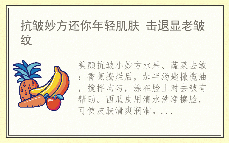抗皱妙方还你年轻肌肤 击退显老皱纹
