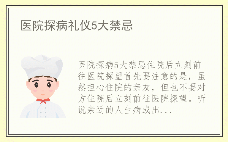 医院探病礼仪5大禁忌